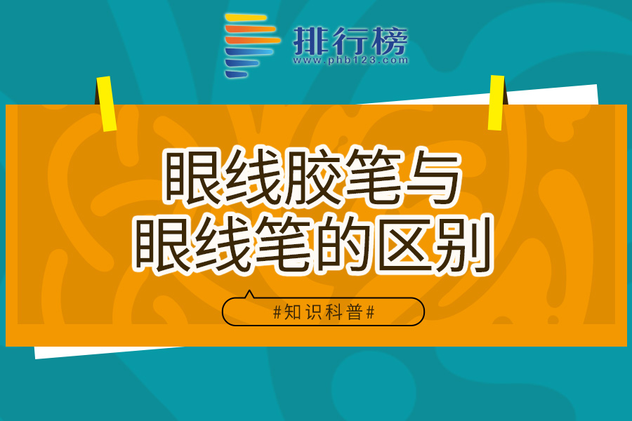 眼线胶笔与眼线笔的区别