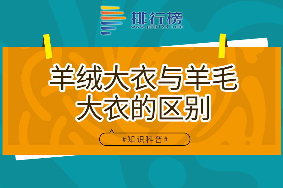 羊绒大衣与羊毛大衣的区别