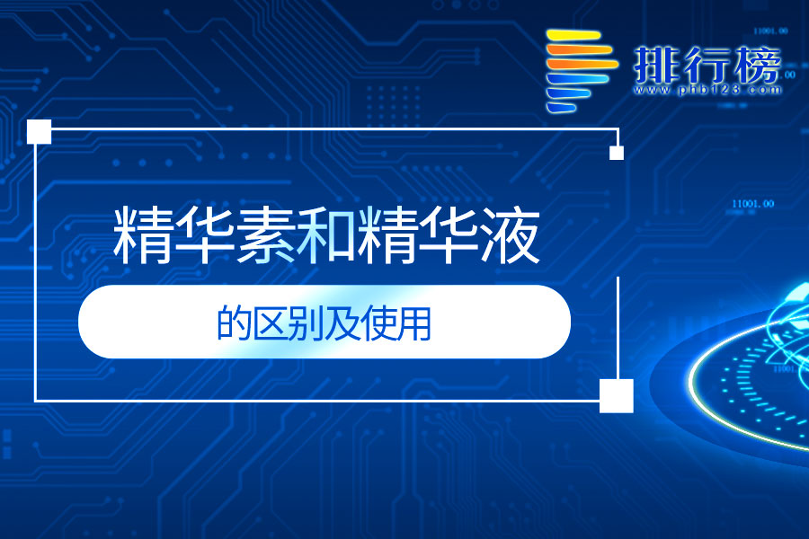 精华素和精华液的区别及使用