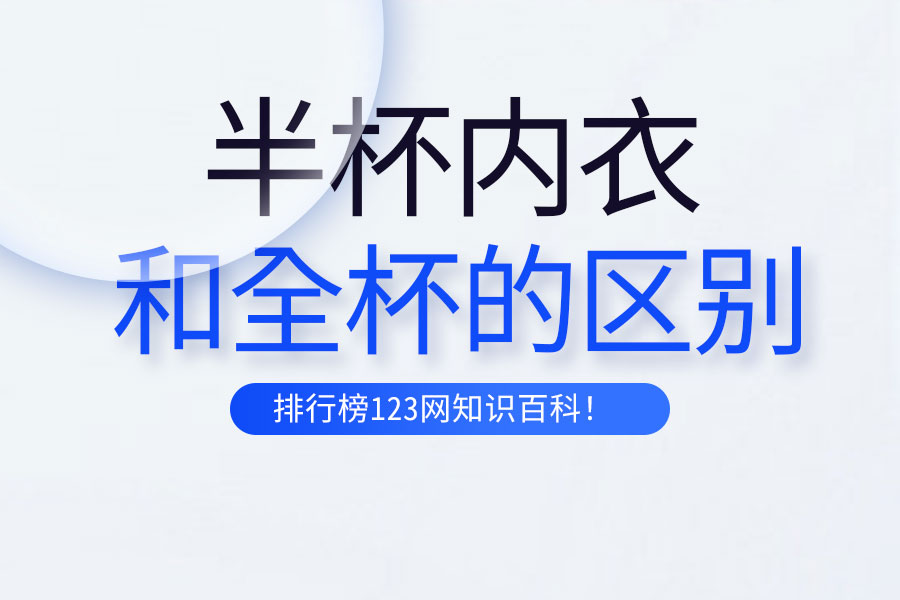 半杯内衣和全杯的区别