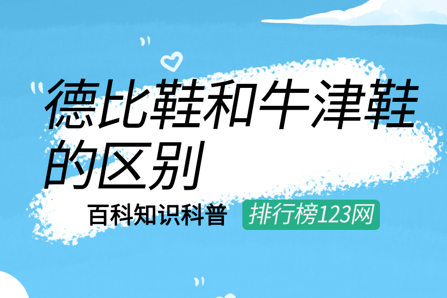 德比鞋和牛津鞋的区别