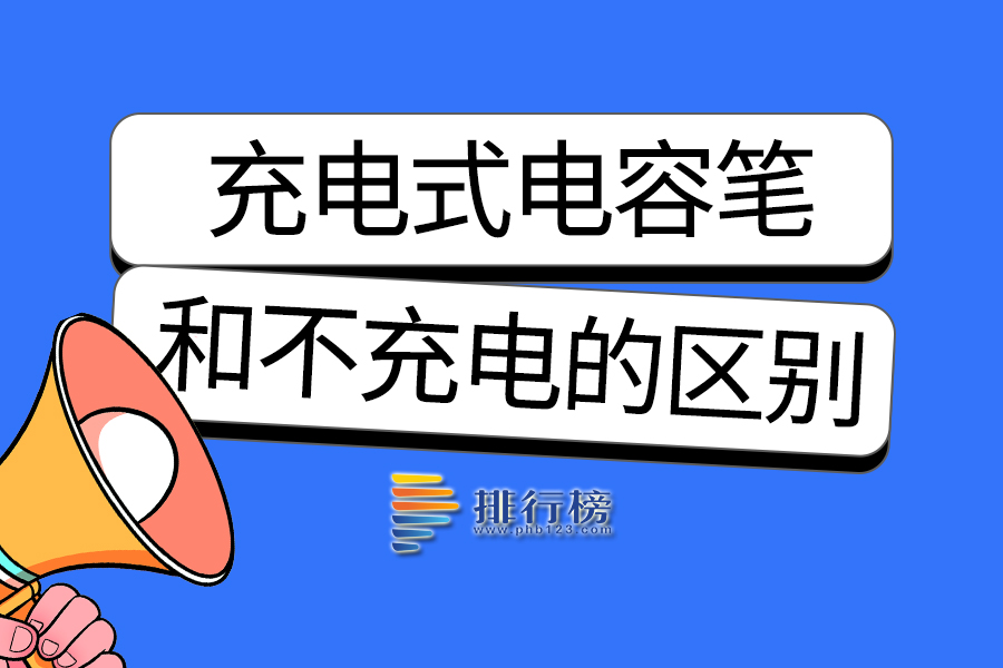 充电式电容笔和不充电的区别