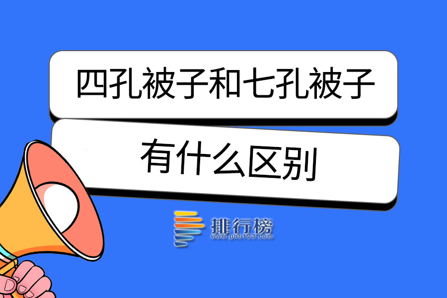 四孔被子和七孔被子有什么区别