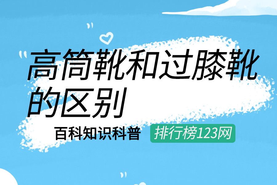 高筒靴和过膝靴的区别