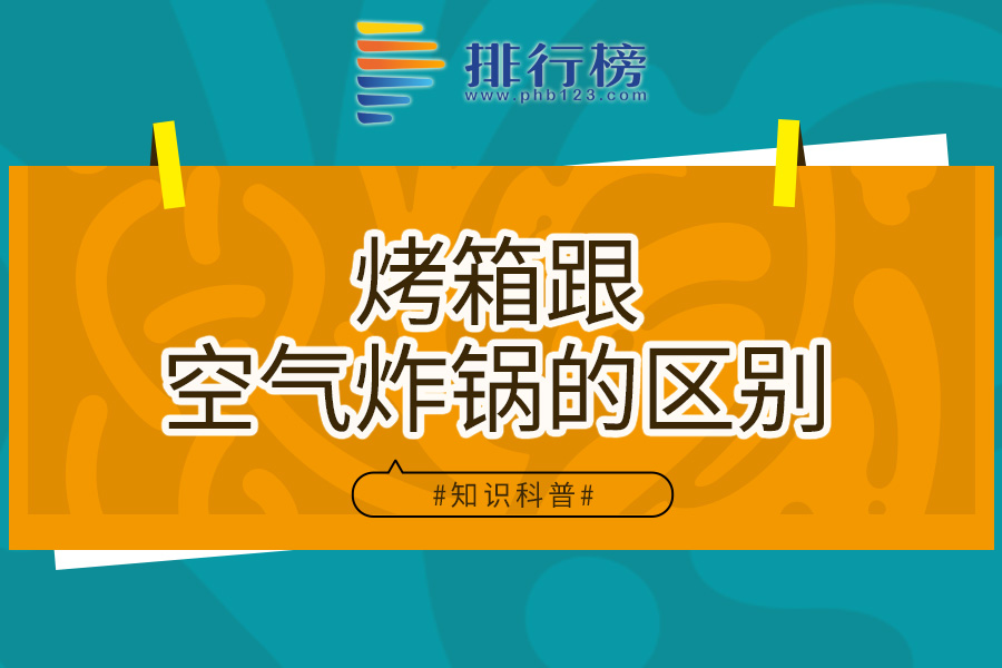 烤箱跟空气炸锅的区别