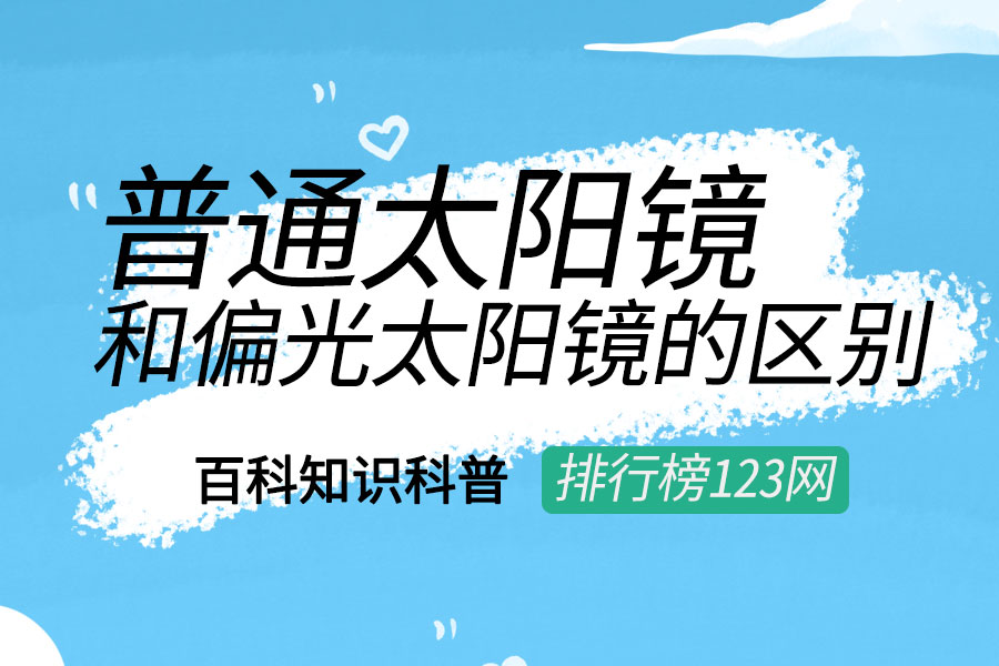 普通太阳镜和偏光太阳镜的区别