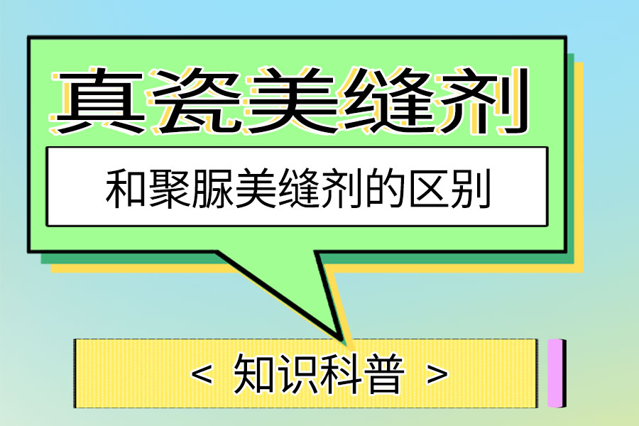 真瓷美缝剂和聚脲美缝剂的区别