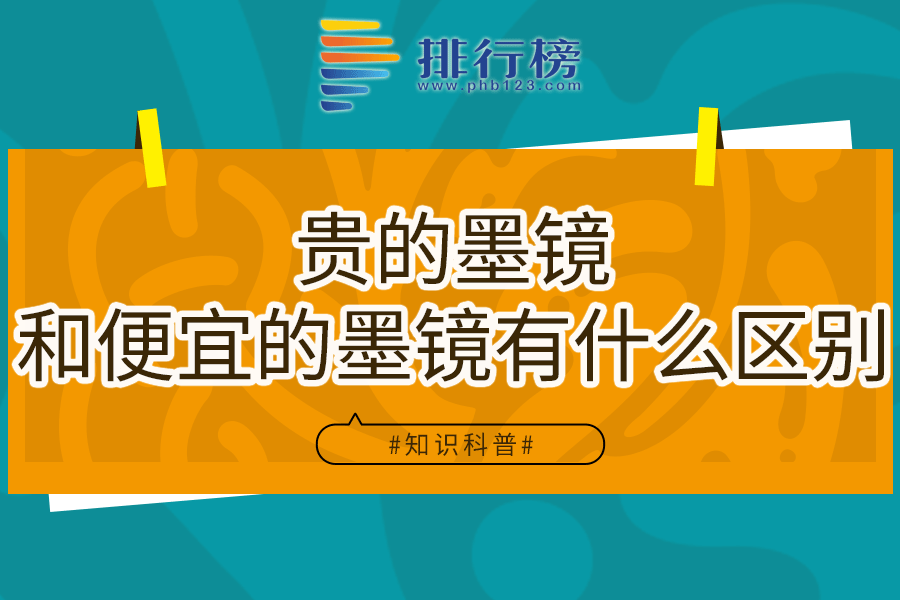 贵的墨镜和便宜的墨镜有什么区别