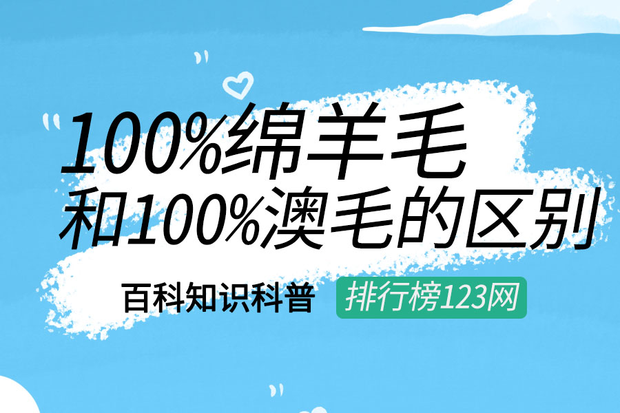 100%绵羊毛和100%澳毛的区别