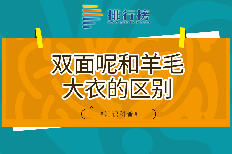 双面呢和羊毛大衣的区别
