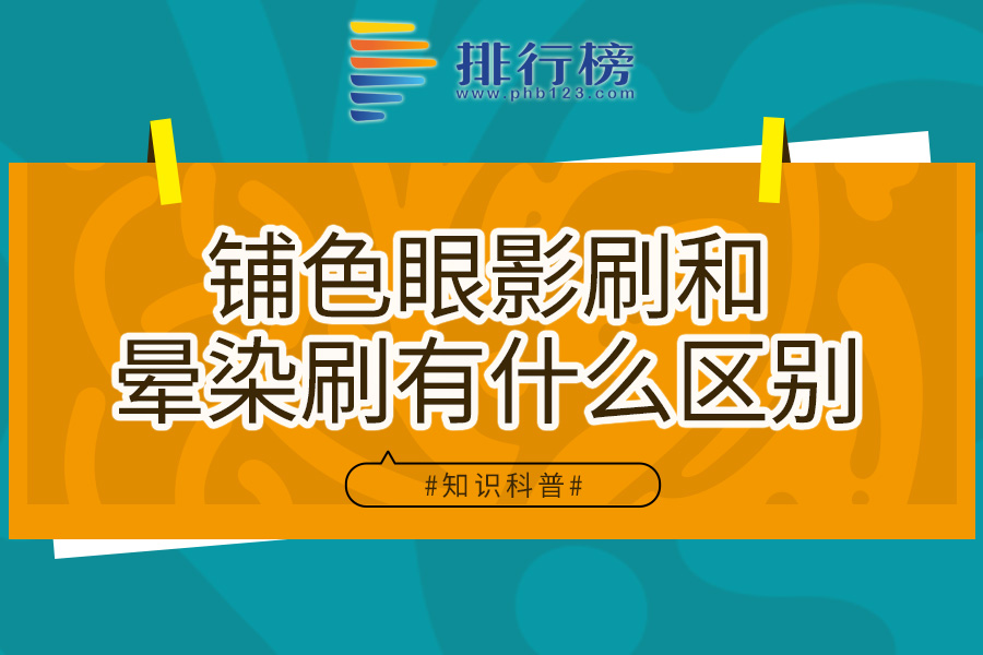 铺色眼影刷和晕染刷有什么区别