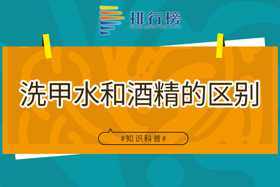 洗甲水和酒精的区别