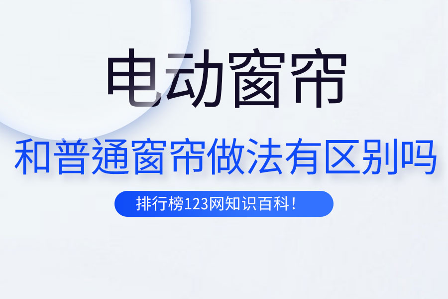 电动窗帘和普通窗帘做法有区别吗