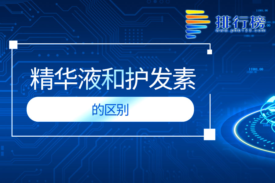 精华液和护发素的区别