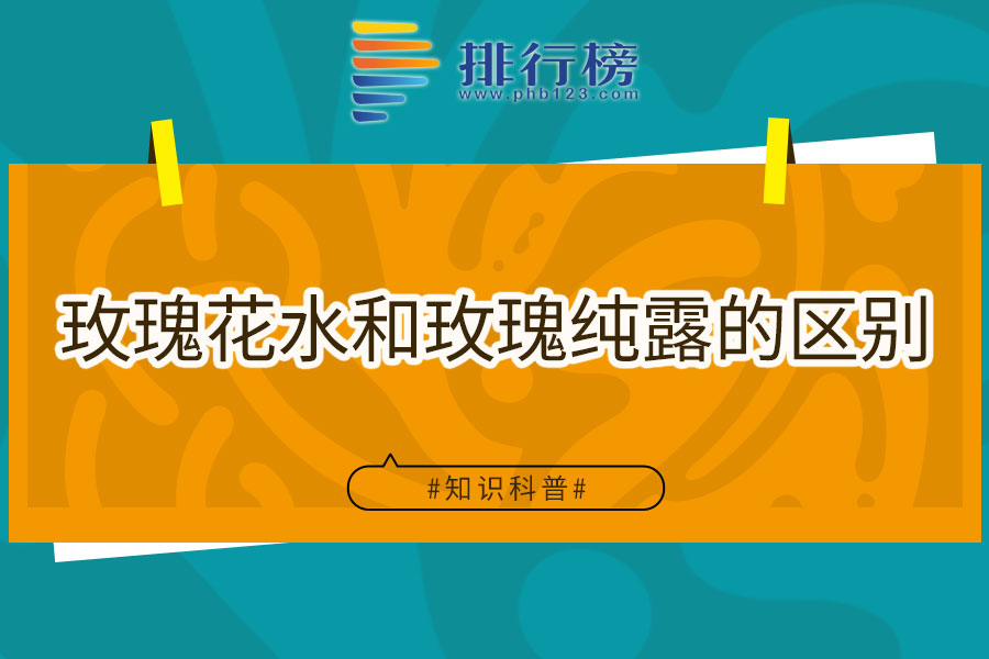玫瑰花水和玫瑰纯露的区别