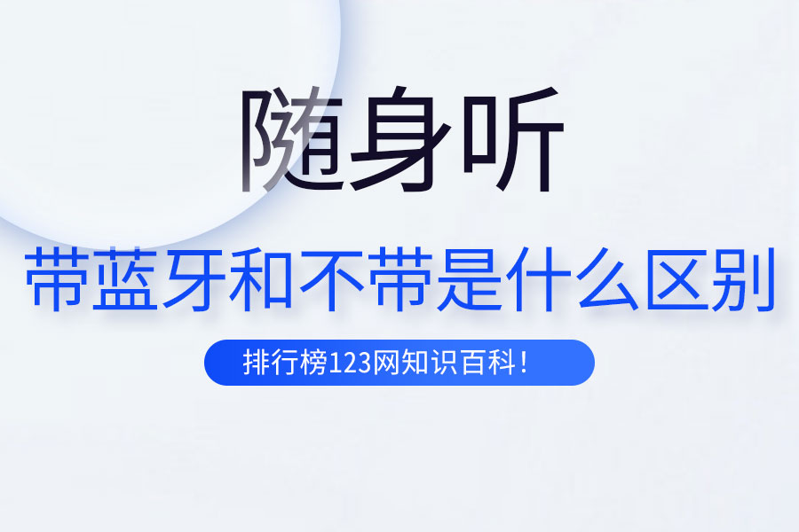 随身听带蓝牙和不带是什么区别