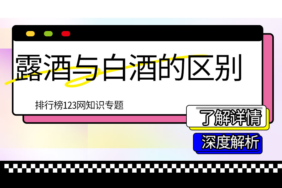 露酒与白酒的区别