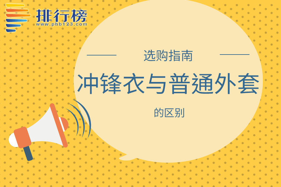 冲锋衣与普通外套的区别