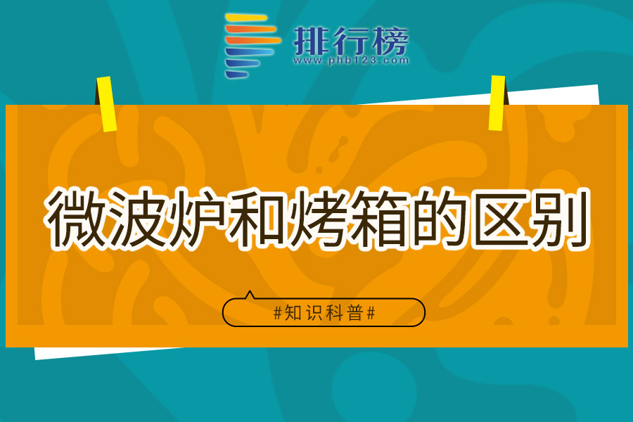微波炉和烤箱的区别