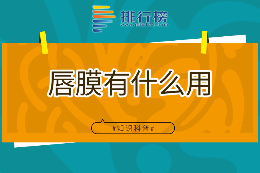 唇膜有什么用