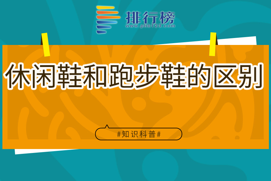 休闲鞋和跑步鞋的区别