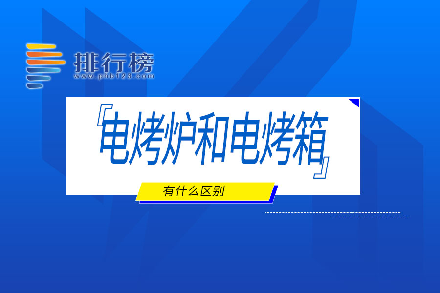 电烤炉和电烤箱有什么区别