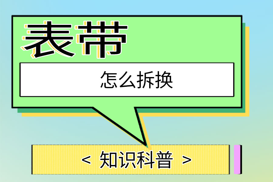 表带怎么拆换