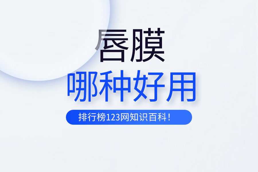 哪种唇膜好用