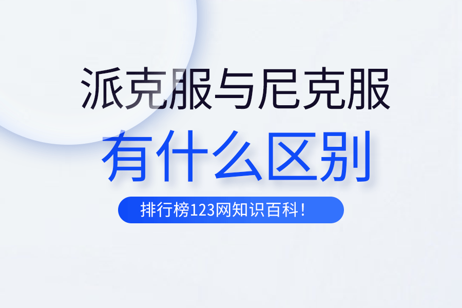派克服与尼克服的区别