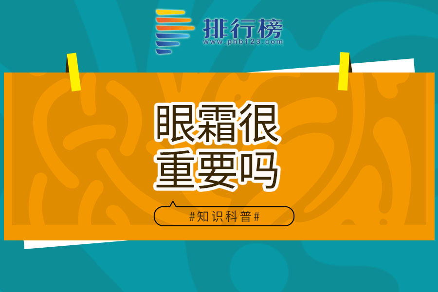 眼霜很重要吗