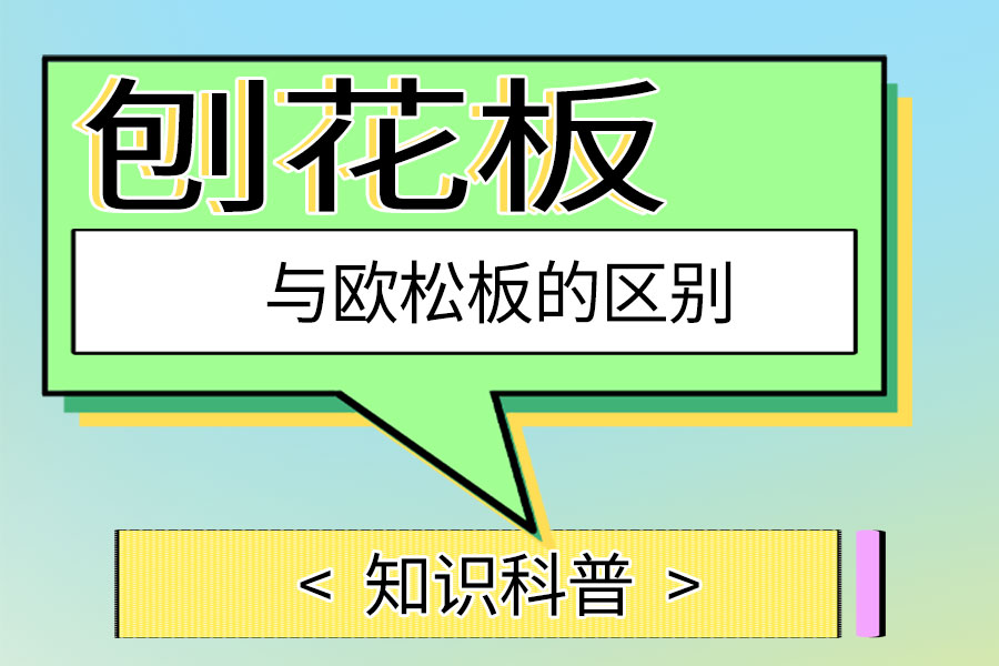 刨花板与欧松板的区别