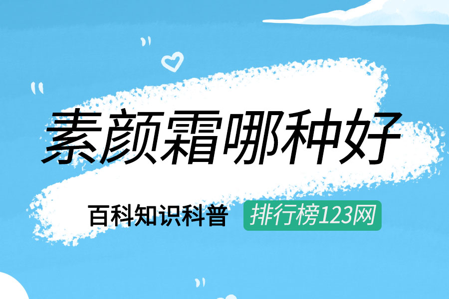 素颜霜哪种好