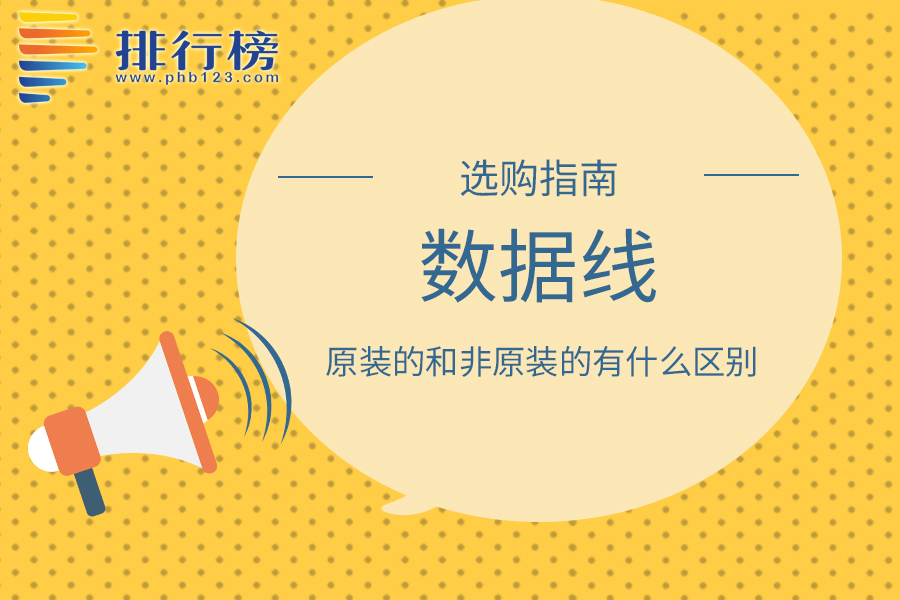 数据线原装的和非原装的有什么区别