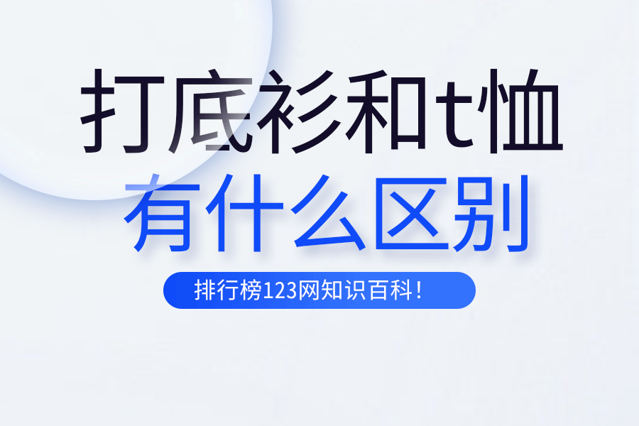打底衫和t恤有什么区别
