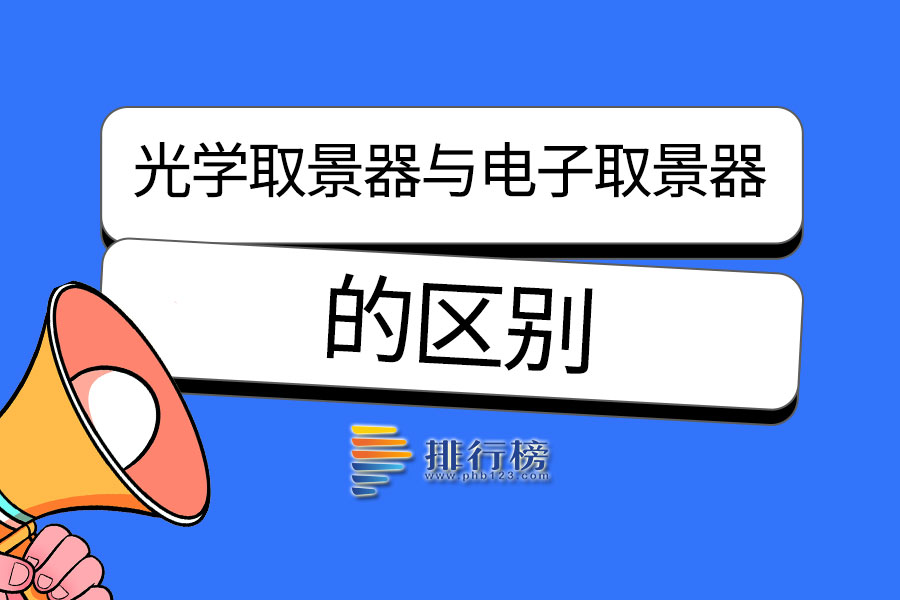 光学取景器与电子取景器的区别