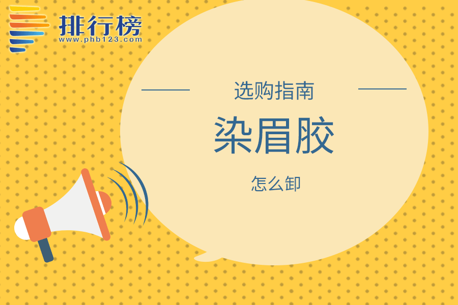 染眉胶怎么卸