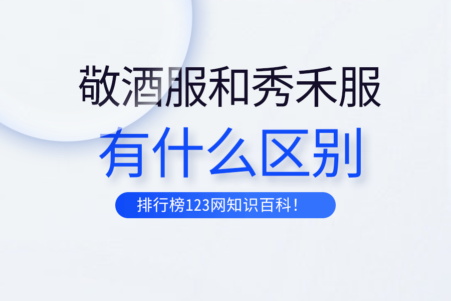 敬酒服和秀禾服的区别