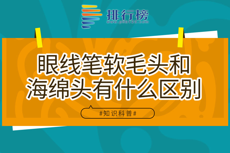 眼线笔软毛头和海绵头有什么区别