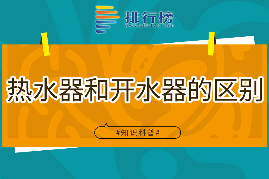 热水器和开水器的区别