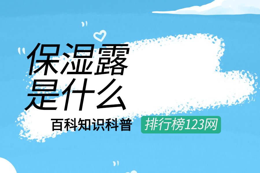 保湿露是什么