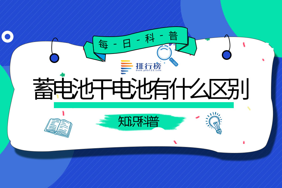 蓄电池干电池有什么区别