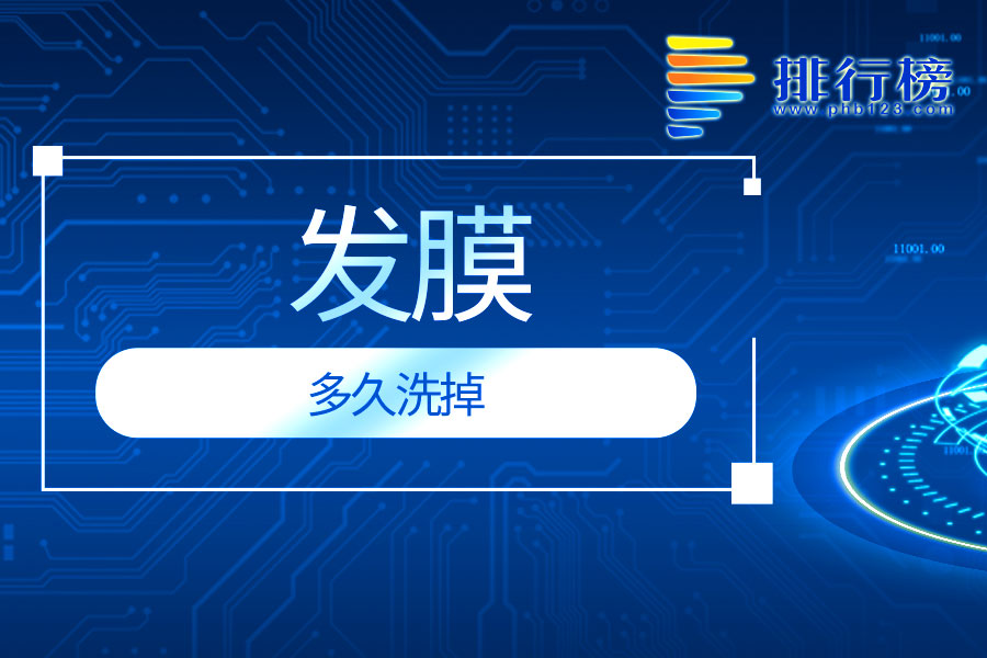 发膜多久洗掉