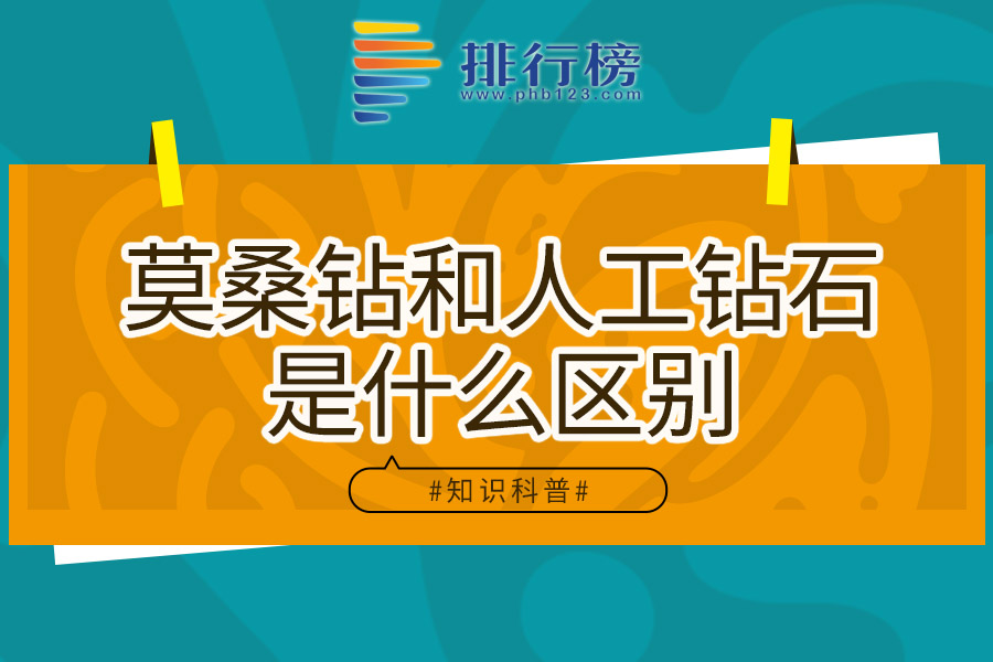 莫桑钻和人工钻石是什么区别