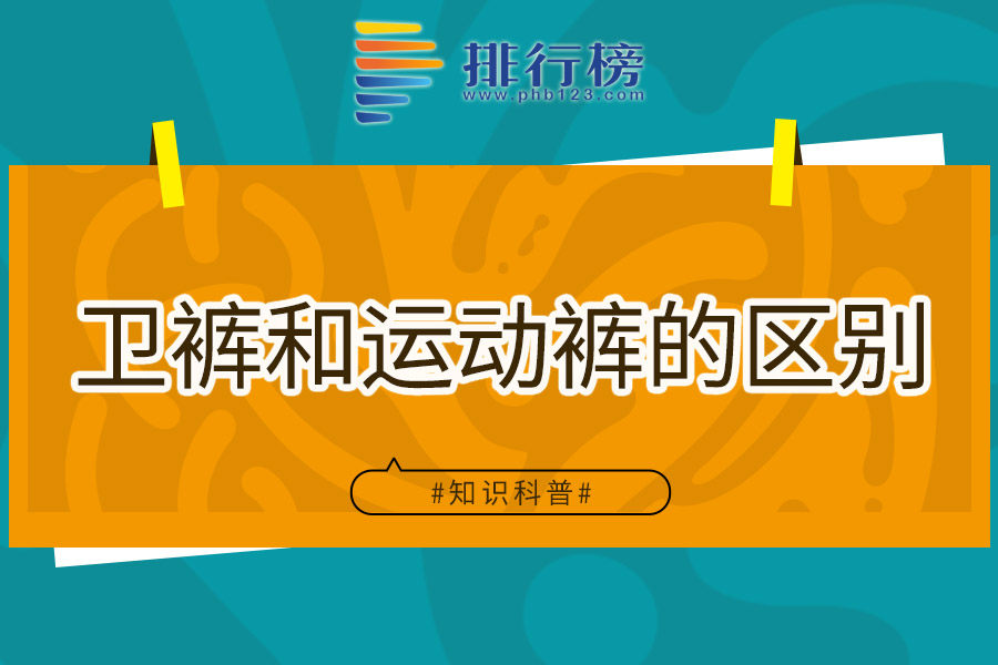 卫裤和运动裤的区别