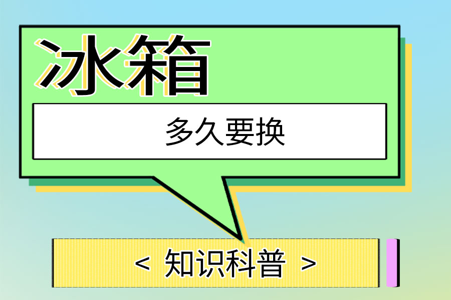 冰箱多久要换