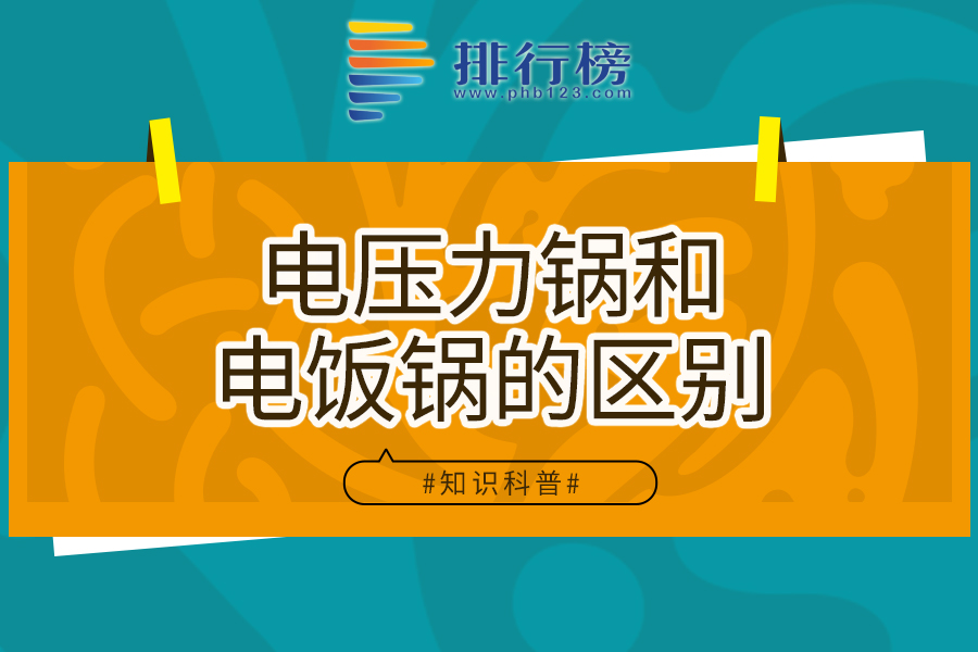 电压力锅和电饭锅的区别