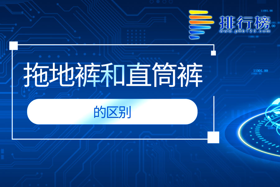 拖地裤和直筒裤的区别