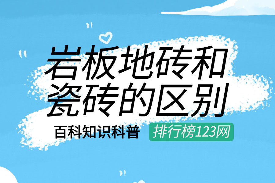 岩板地砖和瓷砖的区别