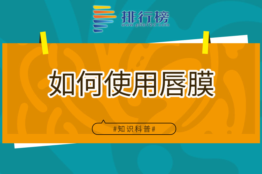 如何使用唇膜