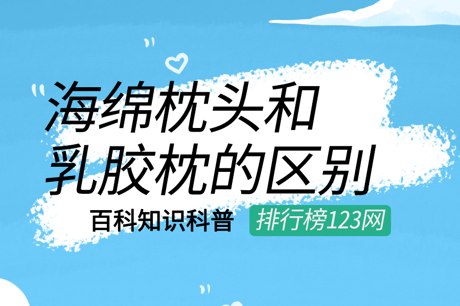海绵枕头和乳胶枕的区别